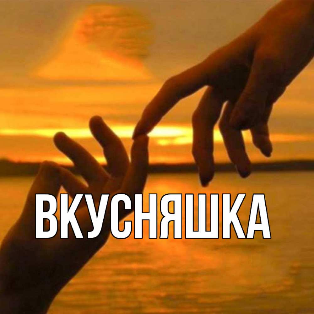 Открытка на каждый день с именем, Вкусняшка Главная прикосновение нежное к любимому Прикольная открытка с пожеланием онлайн скачать бесплатно 