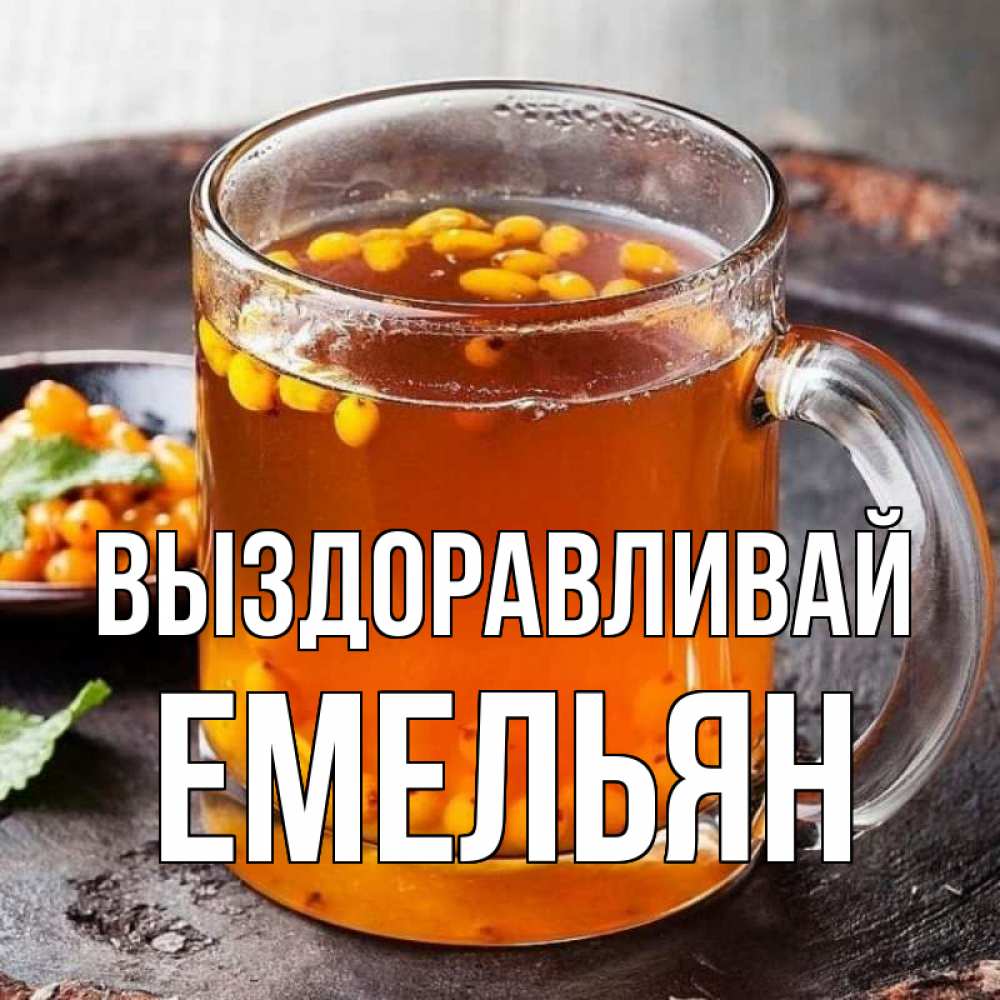 Открытка на каждый день с именем, Емельян Выздоравливай лекарство от простуды Прикольная открытка с пожеланием онлайн скачать бесплатно 