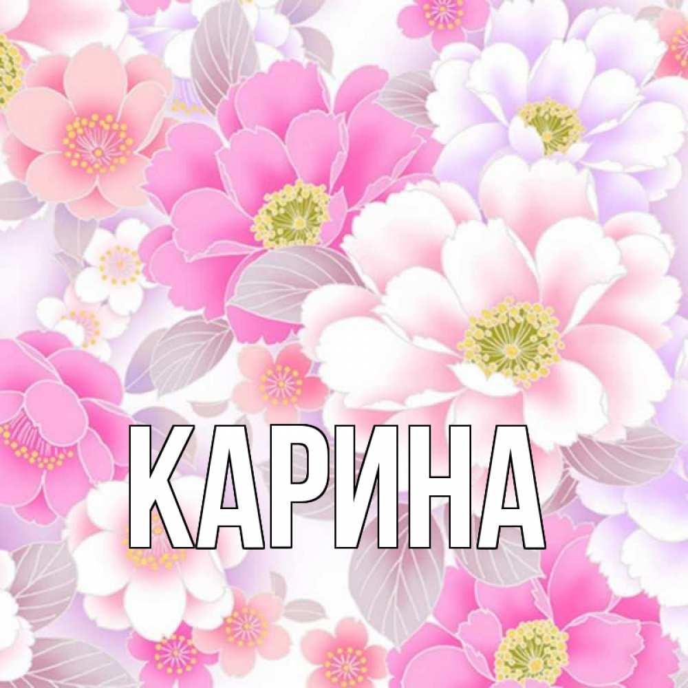 Открытка на каждый день с именем, Карина Главная для женщин Прикольная открытка с пожеланием онлайн скачать бесплатно 