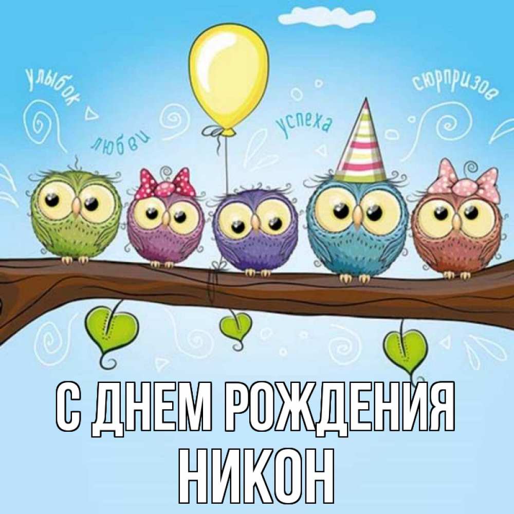 Открытка на каждый день с именем, Никон С днем рождения совы Прикольная открытка с пожеланием онлайн скачать бесплатно 