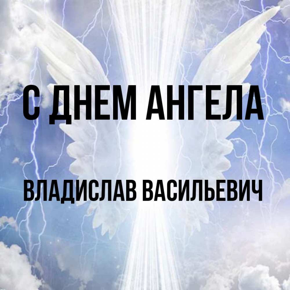 С Днем Ангела Владислав Картинки