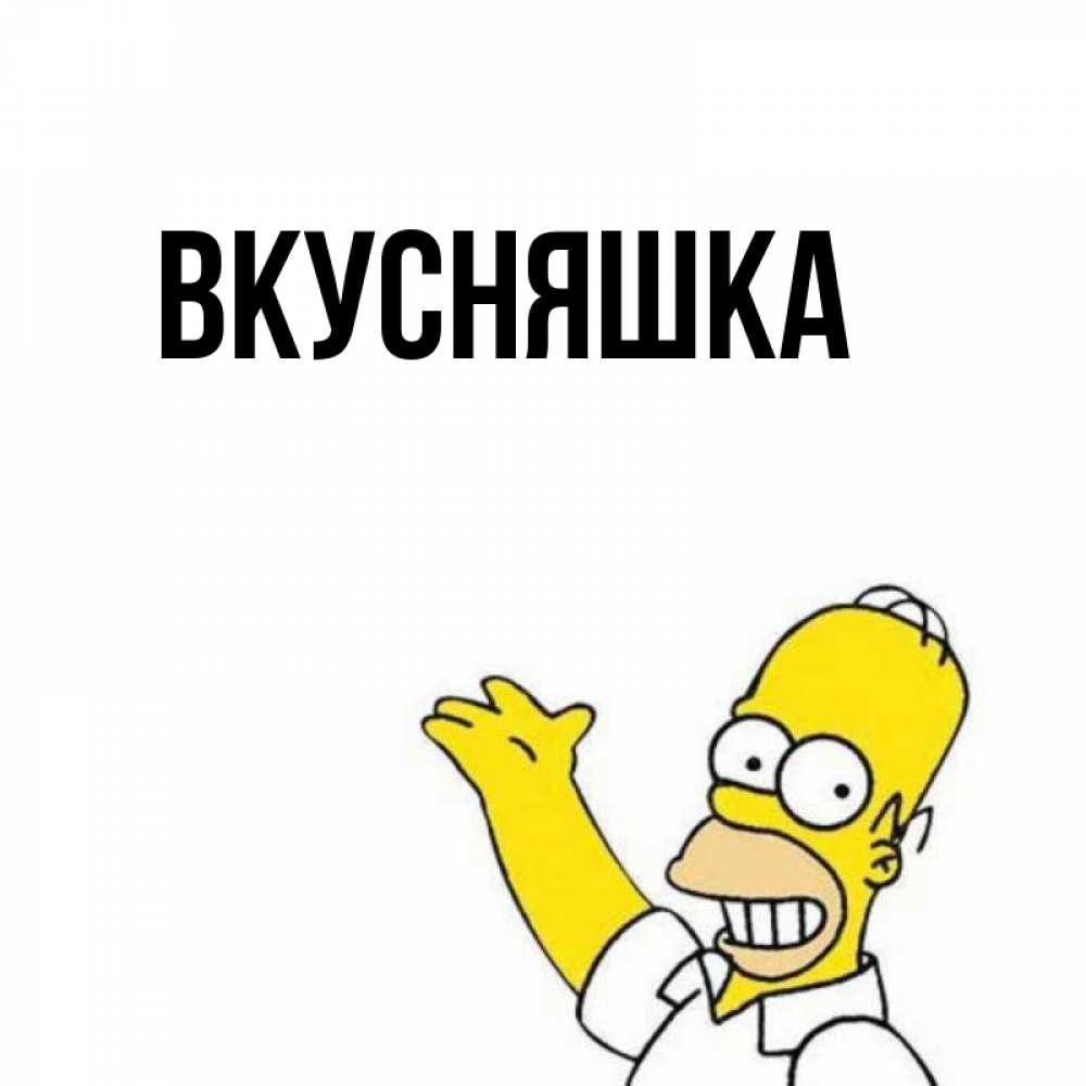 Картинка  с именем , Вкусняшка
