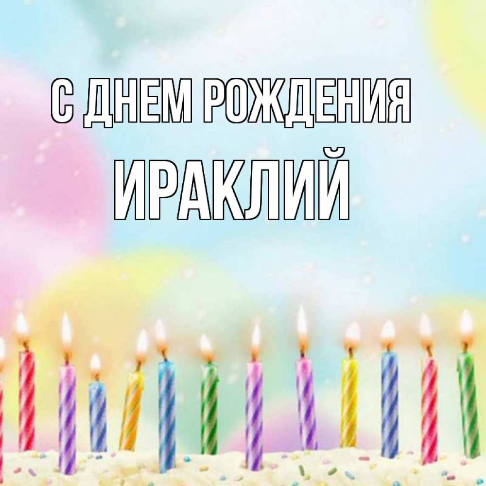 Открытка на каждый день с именем, Ираклий С днем рождения разноцветное Прикольная открытка с пожеланием онлайн скачать бесплатно 