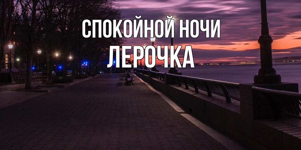 Открытка на каждый день с именем, Лерочка Спокойной ночи фонари на фоне реки Прикольная открытка с пожеланием онлайн скачать бесплатно 