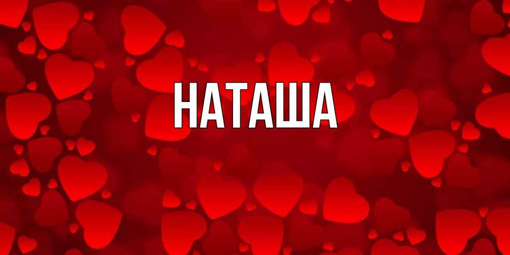 Открытка на каждый день с именем, Наташа Главная новые бесплатные открытки на 14 февраля, день всех влюбленных Прикольная открытка с пожеланием онлайн скачать бесплатно 