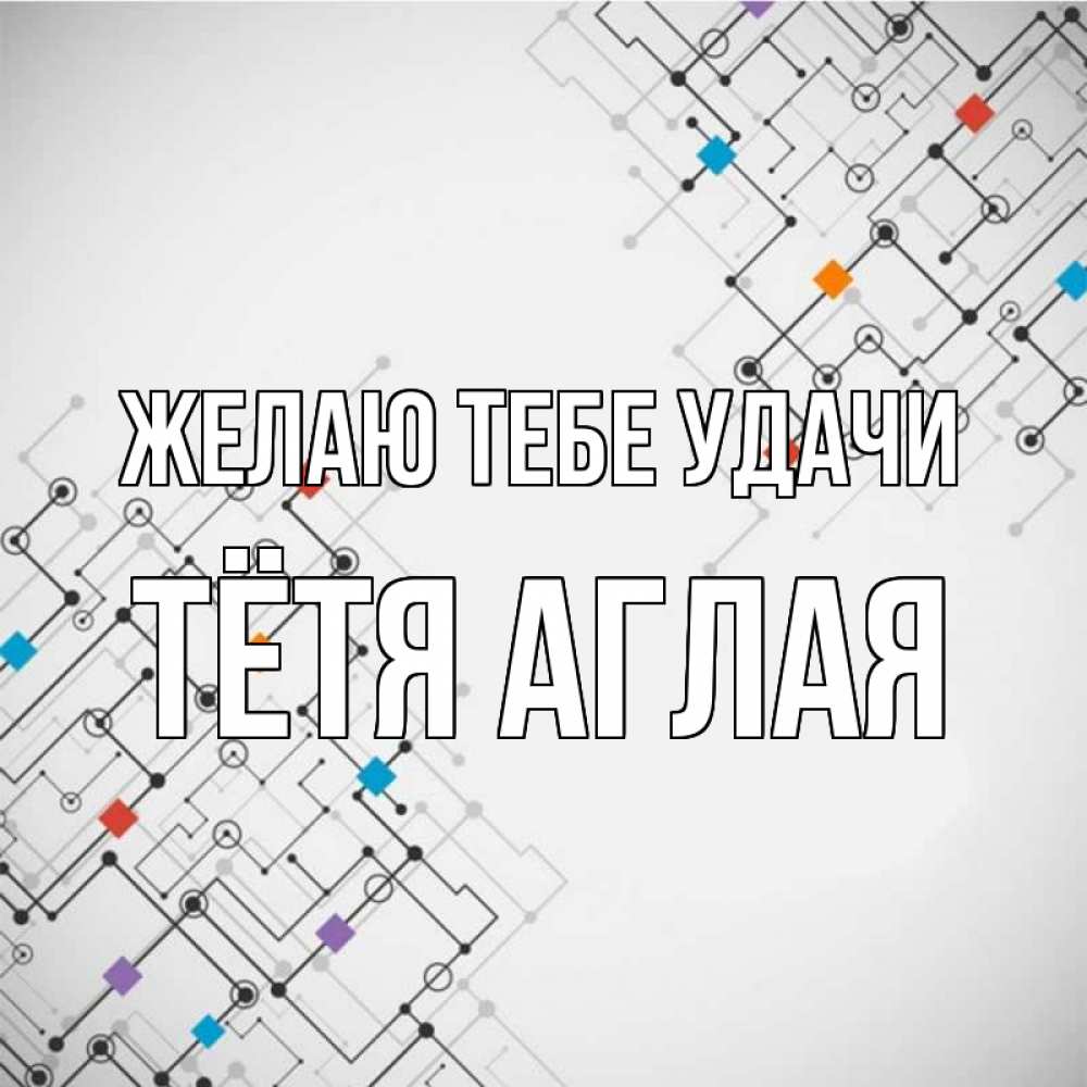 Открытка на каждый день с именем, Тётя-Аглая Желаю тебе удачи на удач Прикольная открытка с пожеланием онлайн скачать бесплатно 