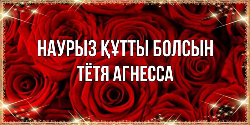 Открытка на каждый день с именем, Тётя-Агнесса Наурыз құтты болсын открытка для любимой Прикольная открытка с пожеланием онлайн скачать бесплатно 