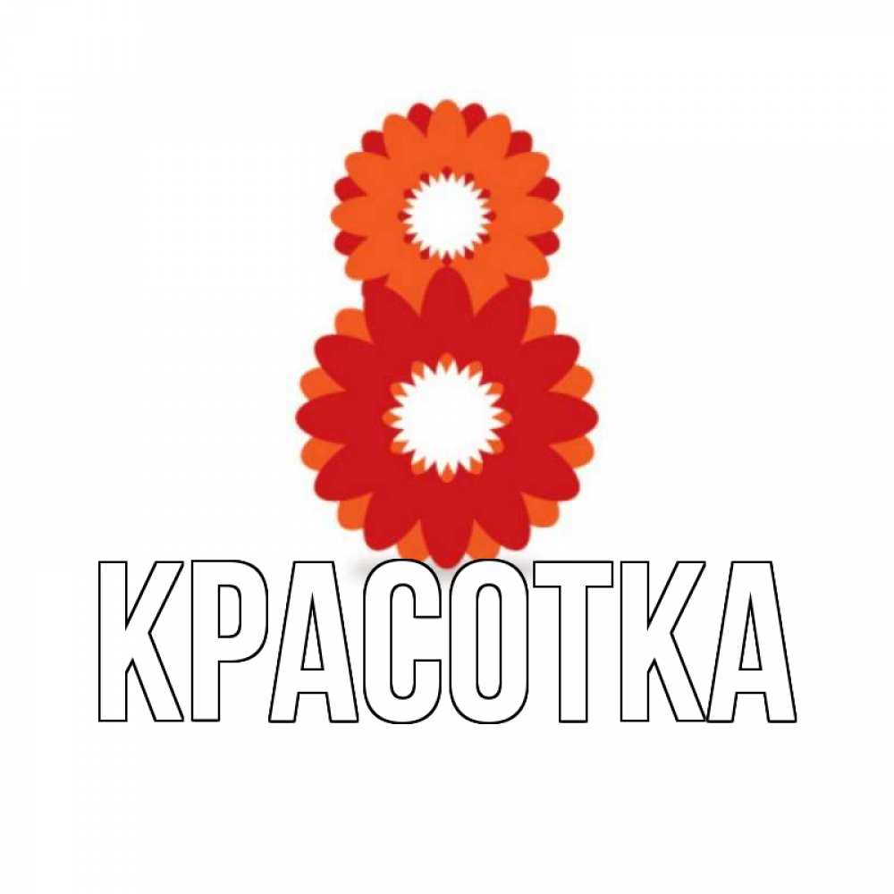 Открытка на каждый день с именем, красотка Главная восьмерка из лепестков Прикольная открытка с пожеланием онлайн скачать бесплатно 