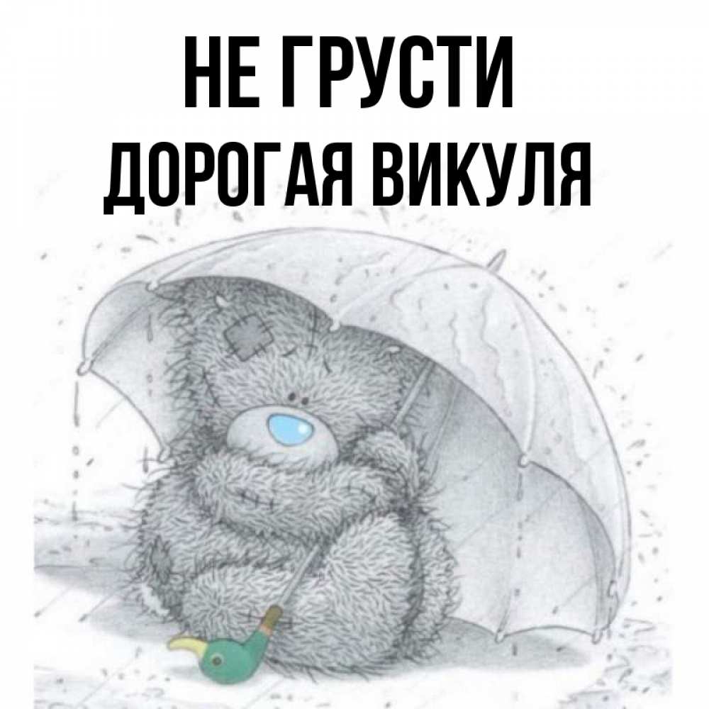 Не грусти дорогой и не. Не грусти дорогой и не. Не грусти дождь пройдет картинки. Улыбнись все будет хорошо. Не грусти дорогой и не.