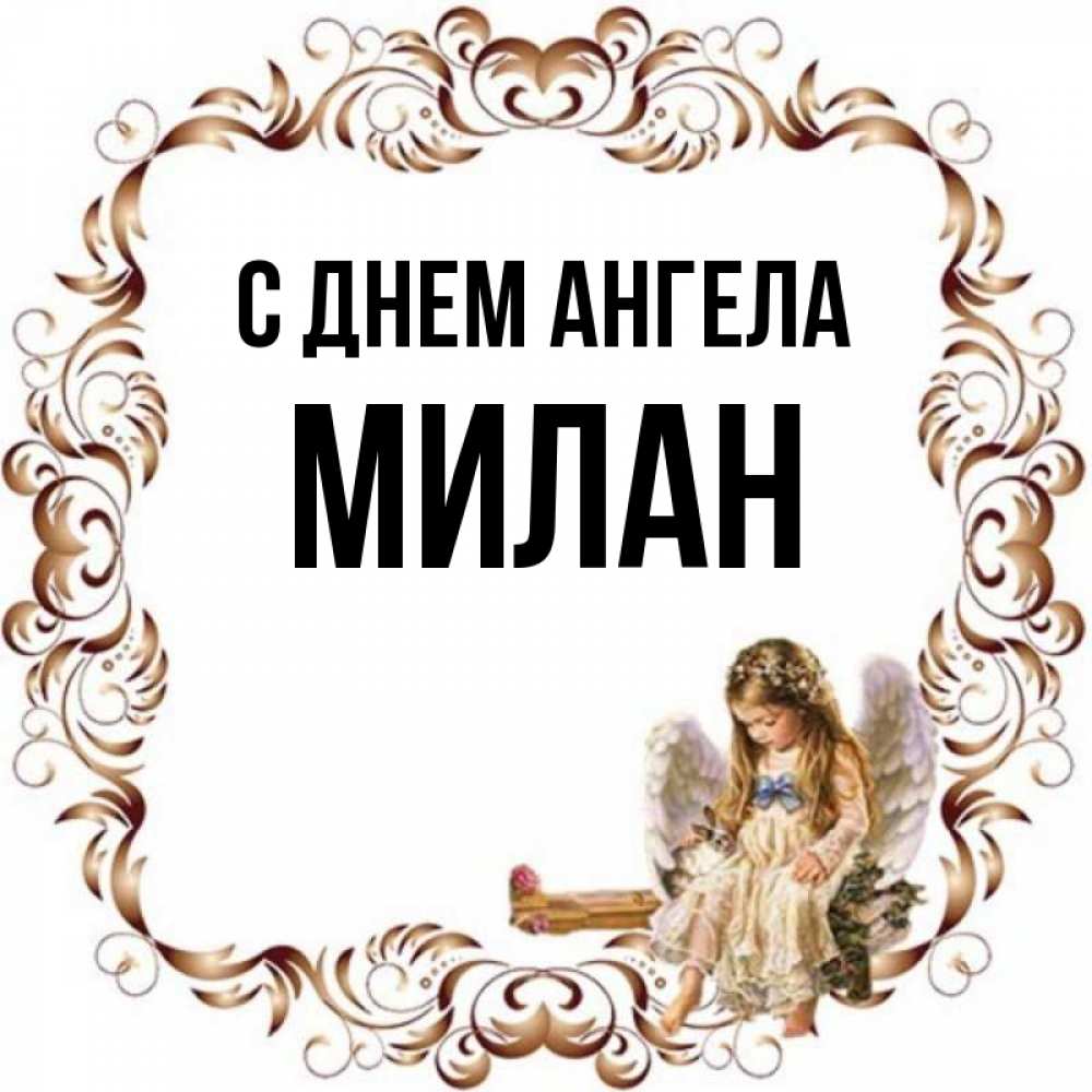 Фото с именем милана