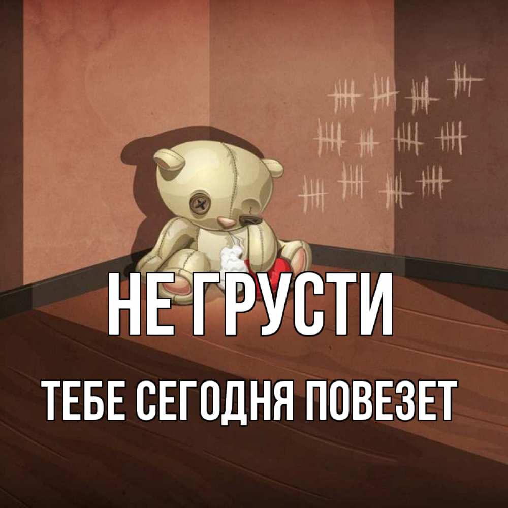 Скажи что мне сегодня повезет. Скажи что мне сегодня повезет