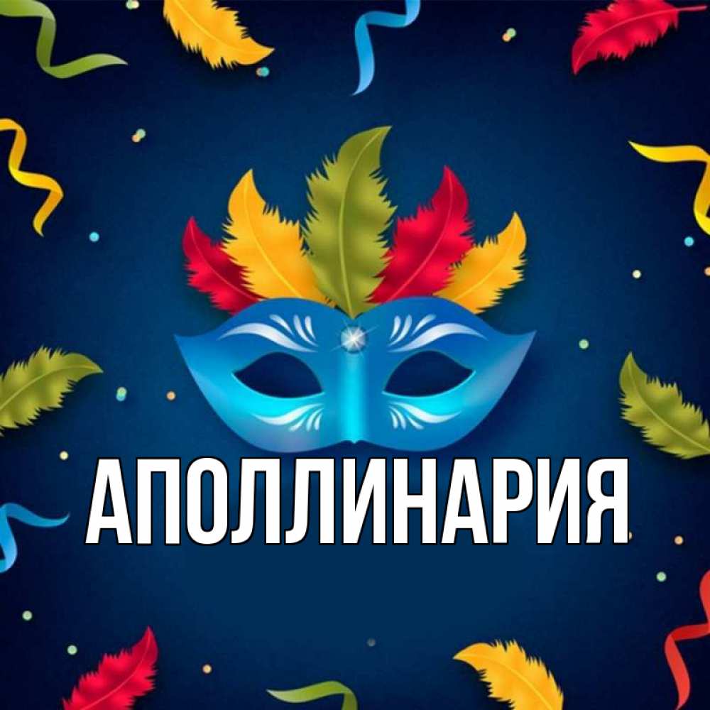 Открытка на каждый день с именем, Аполлинария Главная маска Прикольная открытка с пожеланием онлайн скачать бесплатно 
