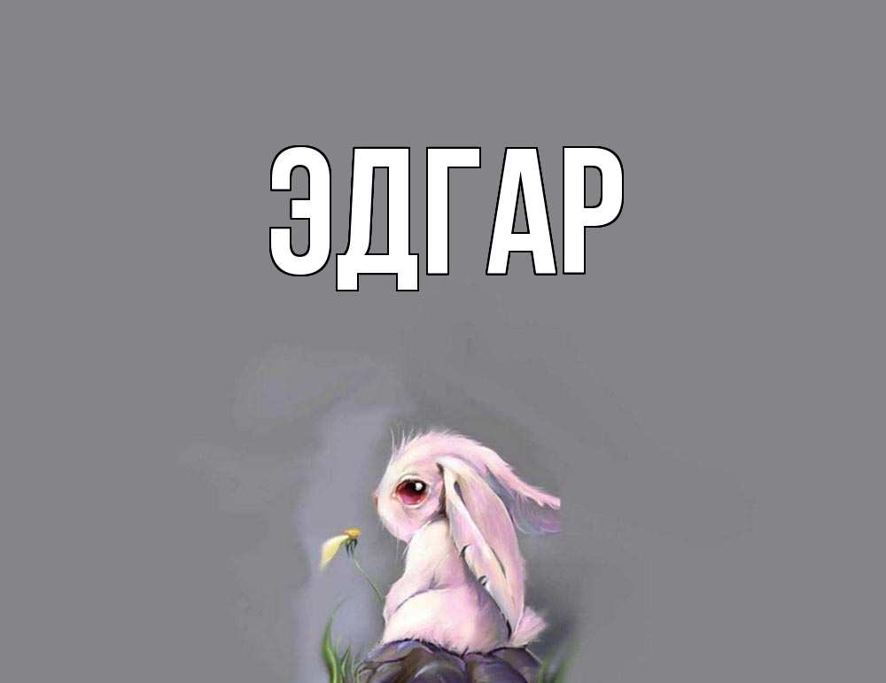 Открытка на каждый день с именем, Эдгар Главная заяц Прикольная открытка с пожеланием онлайн скачать бесплатно 