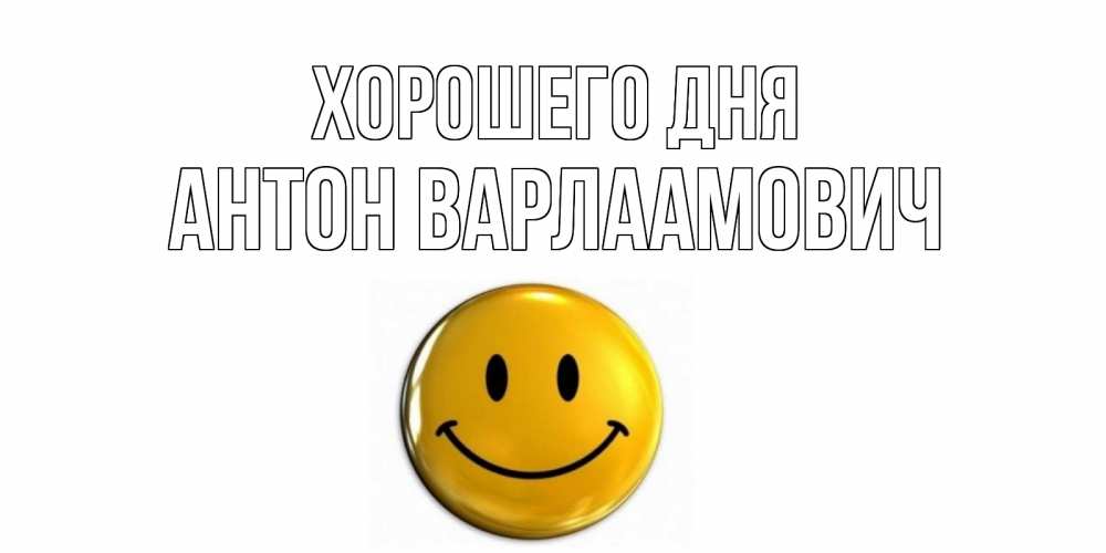 Картинка Хорошего дня, Антон Варлаамович