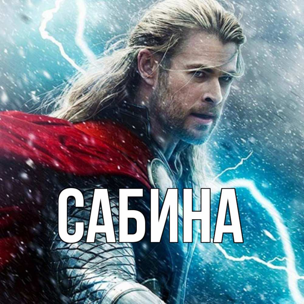 Открытка на каждый день с именем, Сабина Главная марвел боги Прикольная открытка с пожеланием онлайн скачать бесплатно 