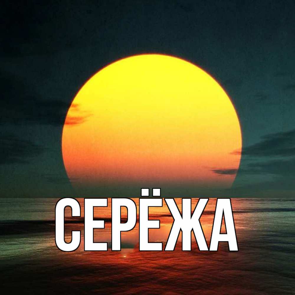 Открытка на каждый день с именем, Серёжа Главная огромный диск солнц Прикольная открытка с пожеланием онлайн скачать бесплатно 