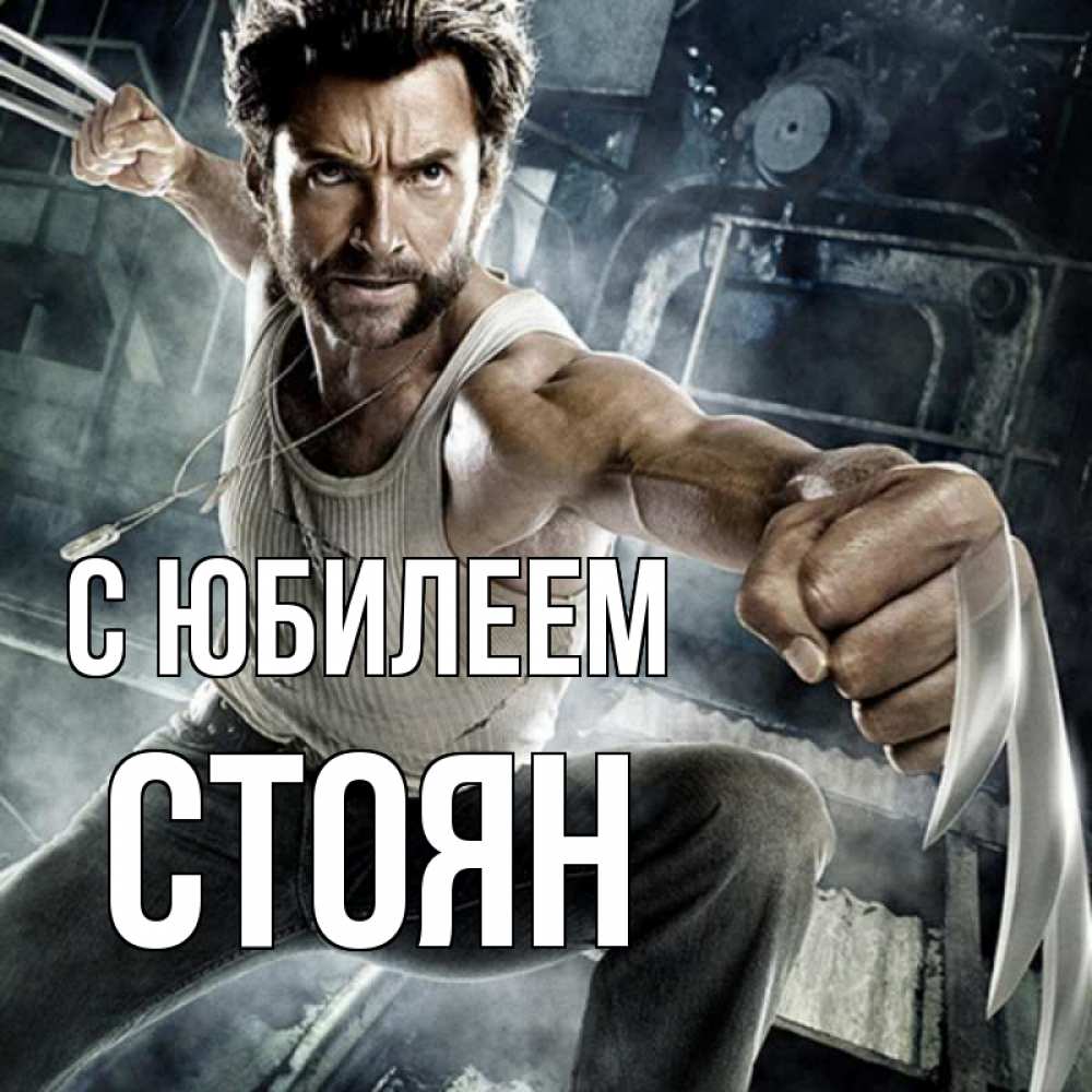 Открытка на каждый день с именем, Стоян С юбилеем супергерой в ярости Прикольная открытка с пожеланием онлайн скачать бесплатно 