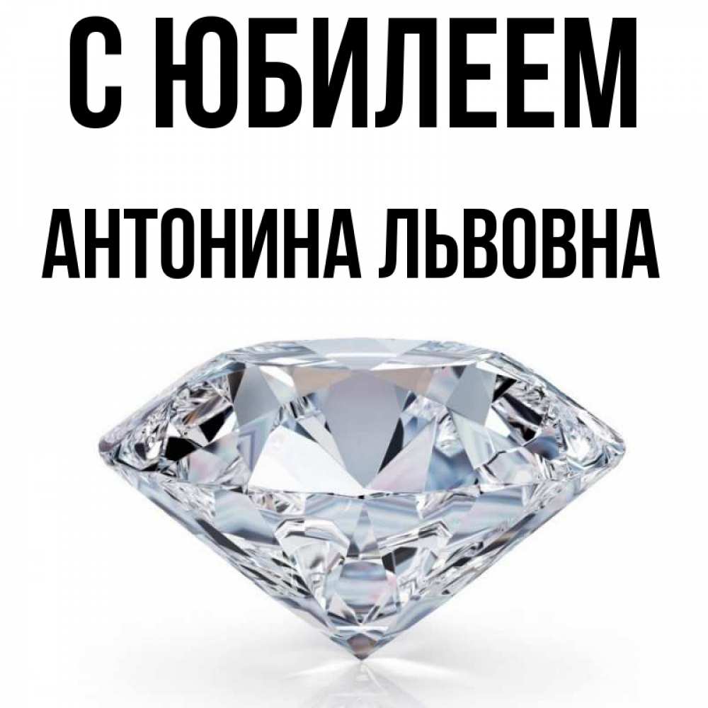 С Днем Рождения Антонина Картинки
