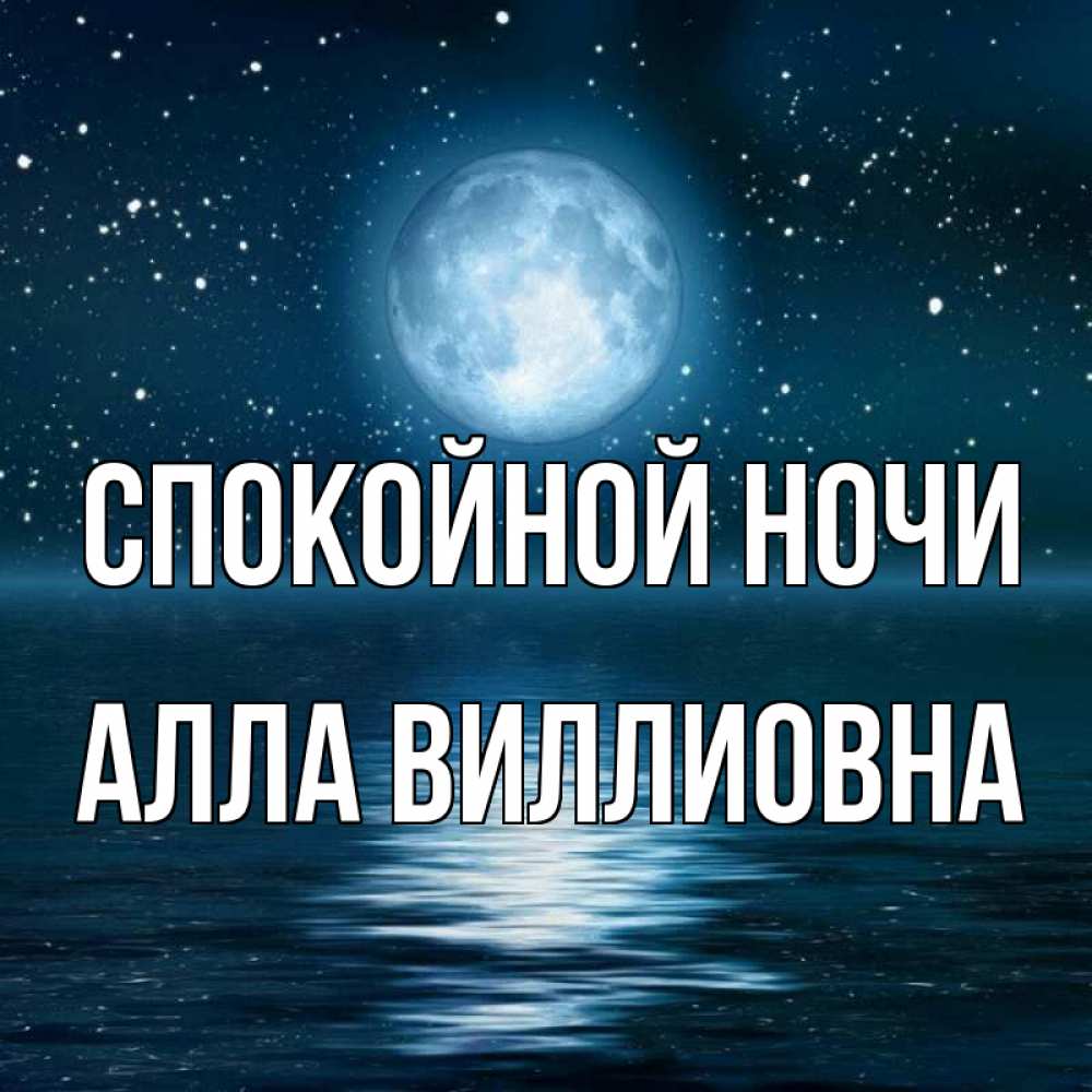 Натали ночью