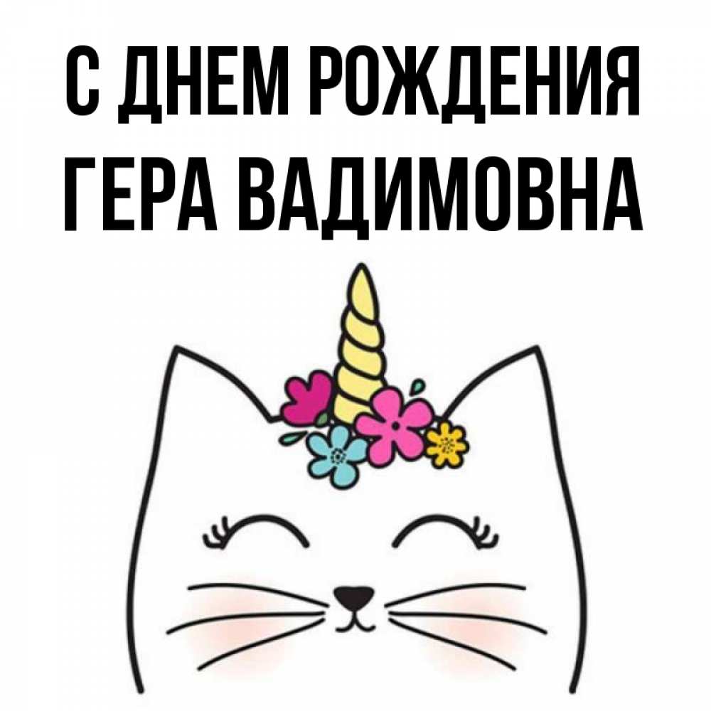 Открытка С Днем Рождения Гера