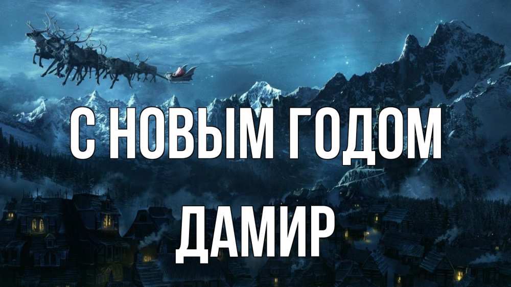 Открытка на каждый день с именем, Дамир С новым годом дед мороз олени Прикольная открытка с пожеланием онлайн скачать бесплатно 