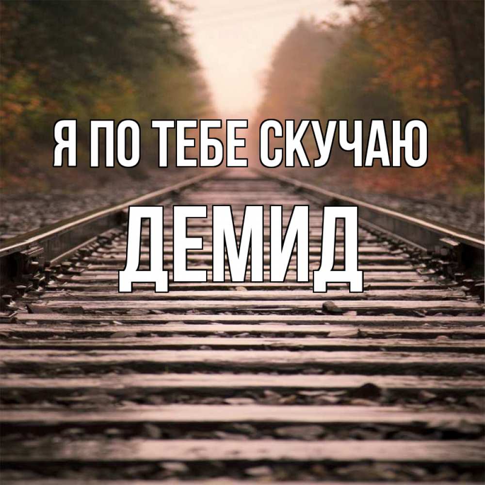 Открытка на каждый день с именем, Демид Я по тебе скучаю приезжай Прикольная открытка с пожеланием онлайн скачать бесплатно 