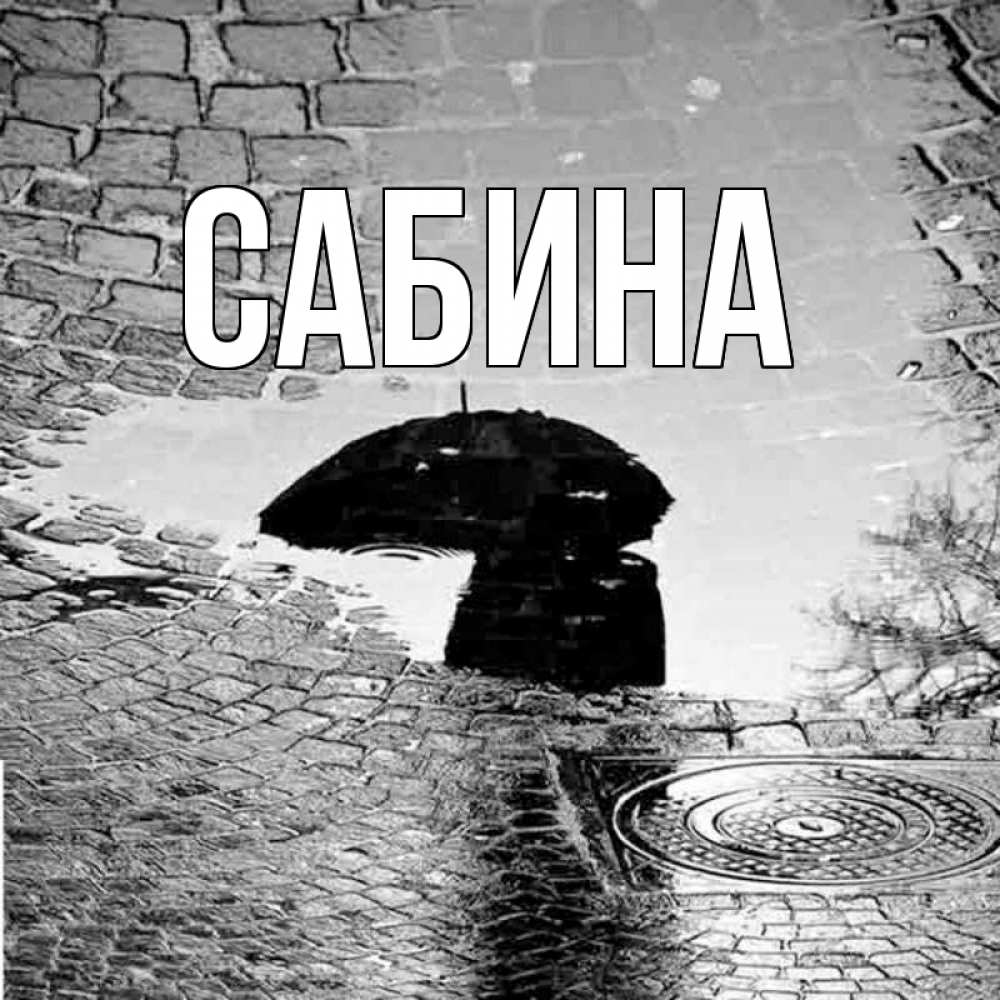 Открытка на каждый день с именем, Сабина Главная отражение в луже Прикольная открытка с пожеланием онлайн скачать бесплатно 