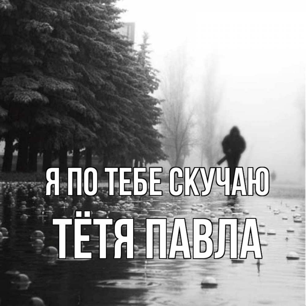 Открытка на каждый день с именем, Тётя-Павла Я по тебе скучаю приходи Прикольная открытка с пожеланием онлайн скачать бесплатно 