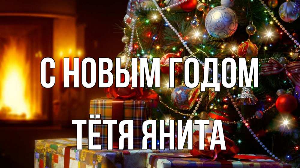 Картинка С новым годом, Тётя Янита