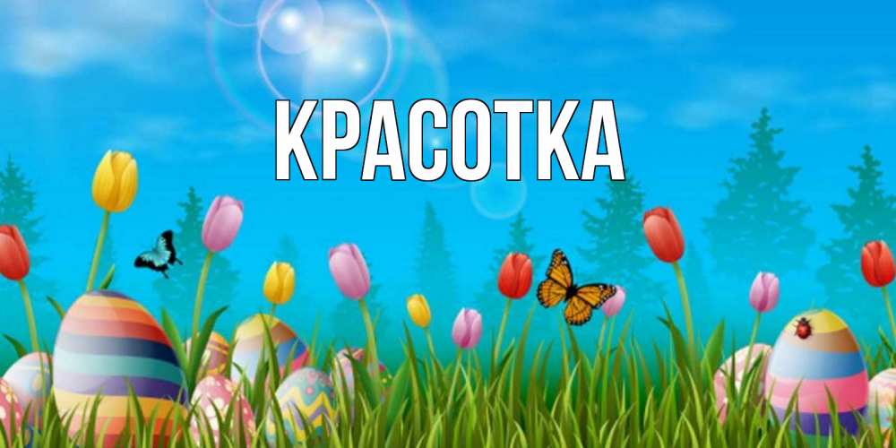 Открытка на каждый день с именем, красотка Главная небо и тюльпаны с бабочкой Прикольная открытка с пожеланием онлайн скачать бесплатно 