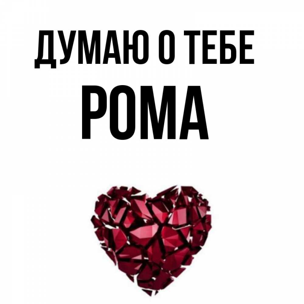 Ром Я Тебя Люблю Картинки