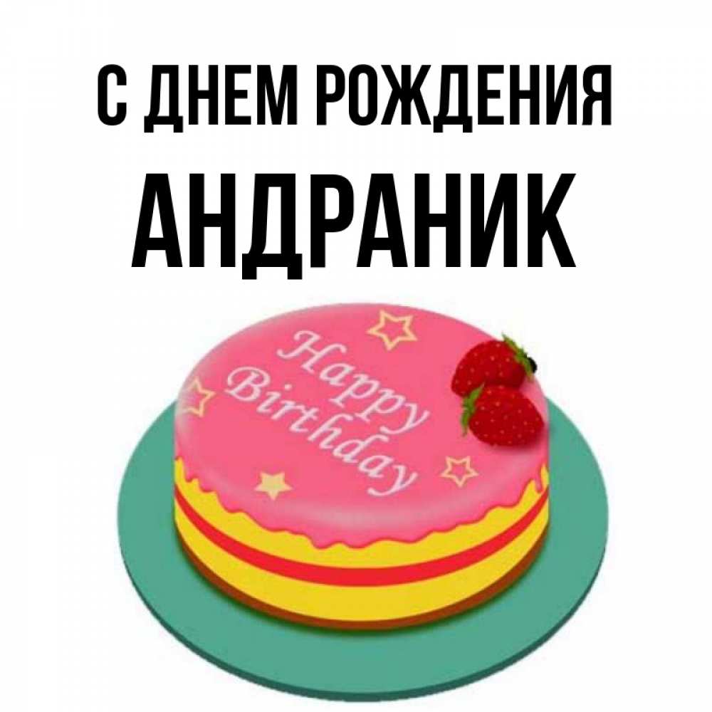Андраник с днем рождения картинки