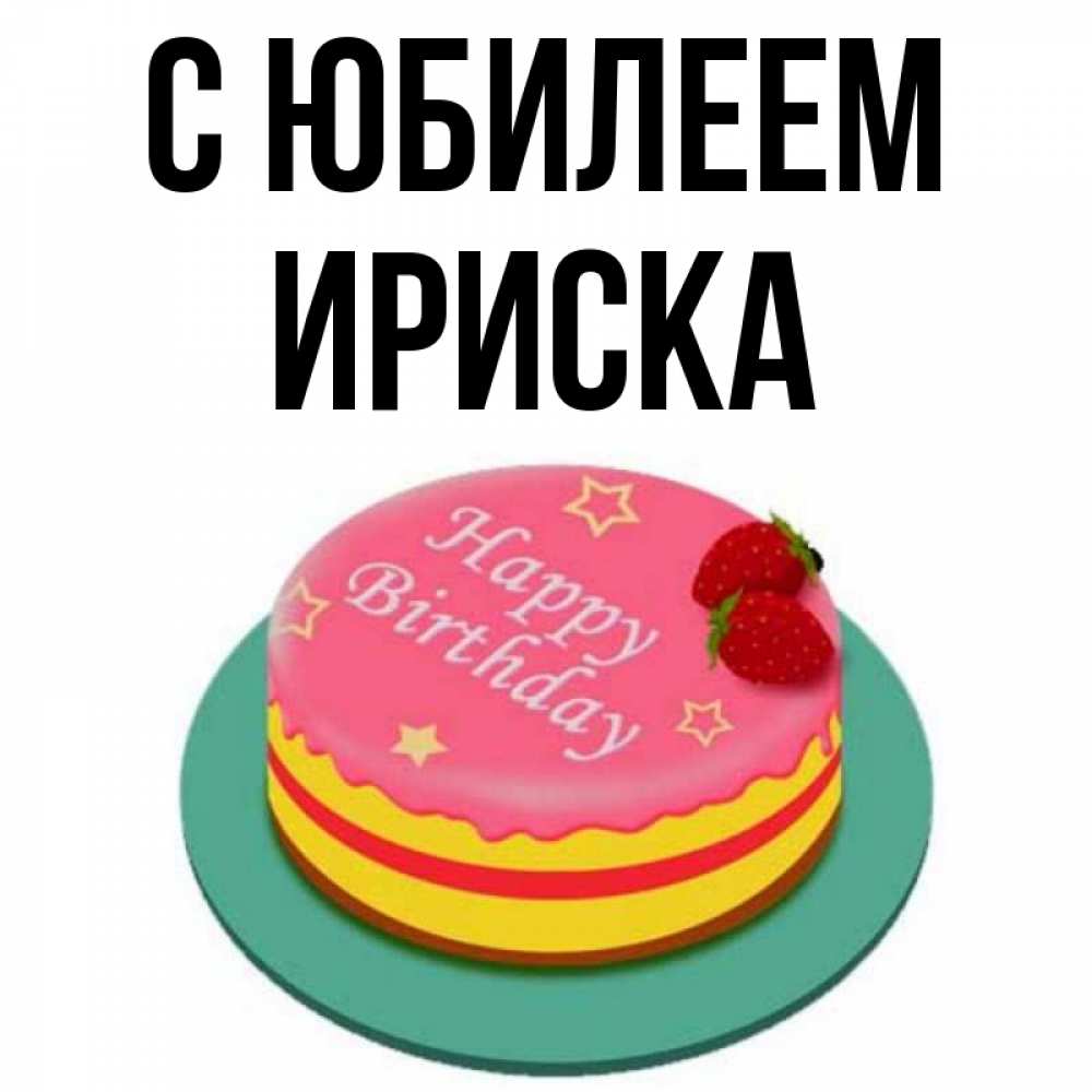 Ириска с днем рождения прикольные картинки