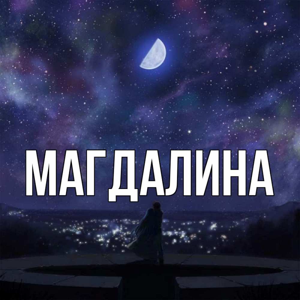картинки с именем магдалина лавочки беседка