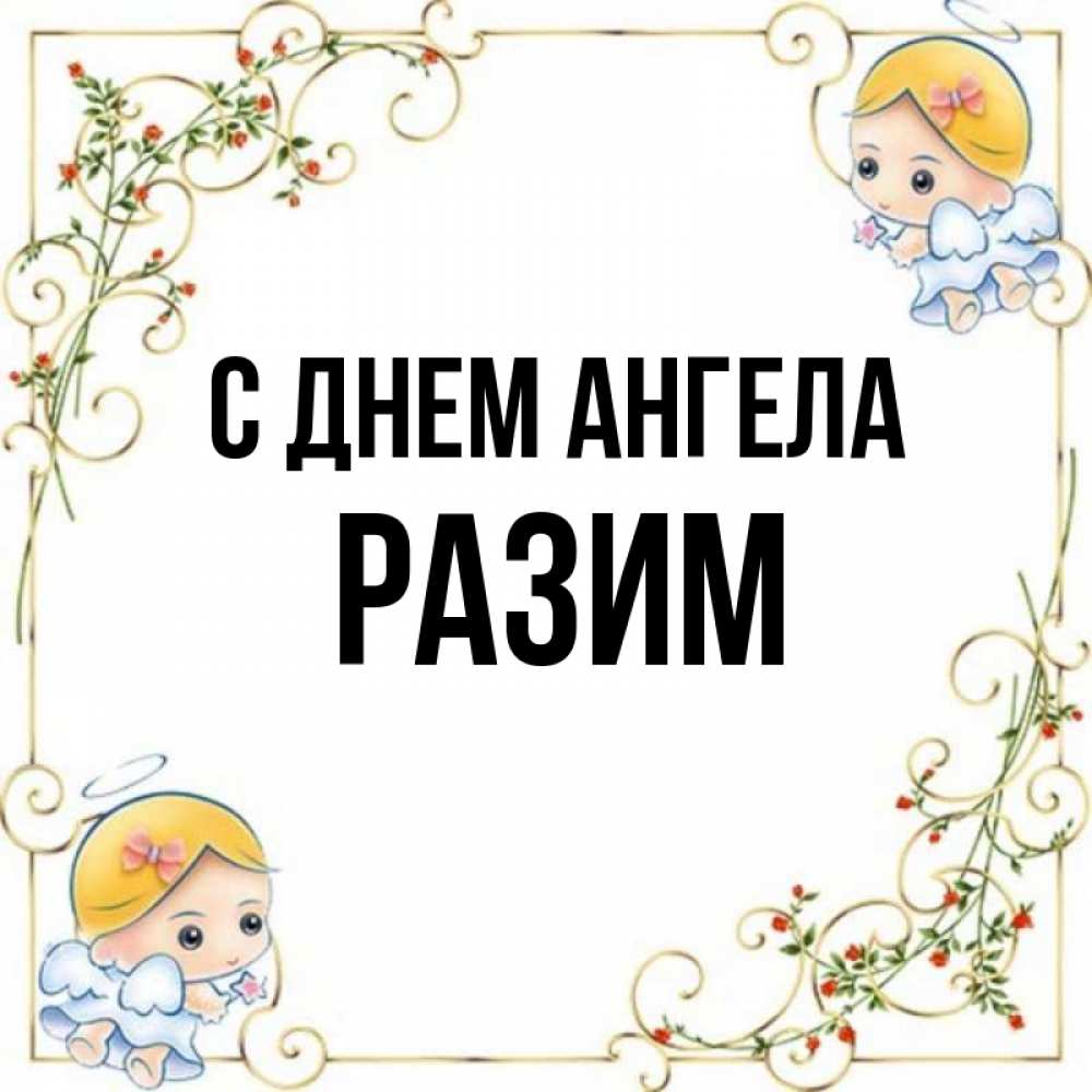 Рази имя