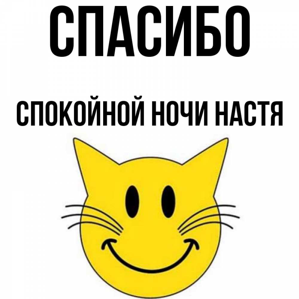 Спокойной ночи настя текст Спокойной ночи настя текст