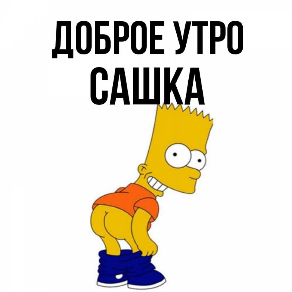 Доброе утро сашка картинки прикольные