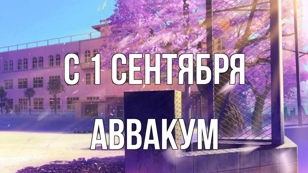 Открытка на каждый день с именем, Аввакум С 1 сентября 1 сентября Прикольная открытка с пожеланием онлайн скачать бесплатно 