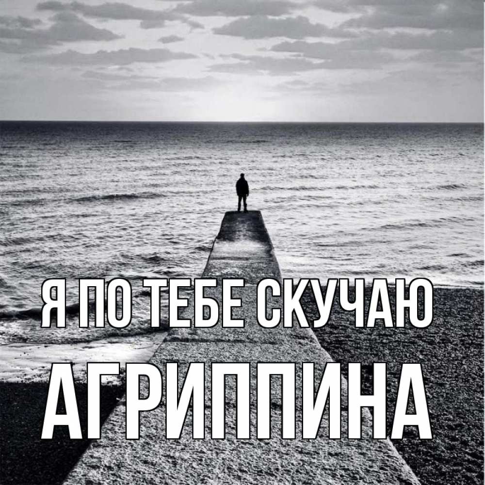 Открытка на каждый день с именем, Агриппина Я по тебе скучаю скучашки Прикольная открытка с пожеланием онлайн скачать бесплатно 