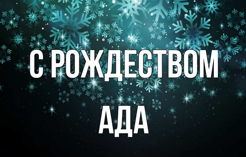 Открытка на каждый день с именем, Ада С рождеством Снежинки Прикольная открытка с пожеланием онлайн скачать бесплатно 