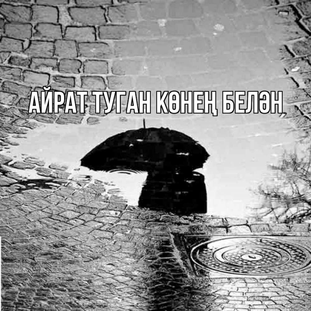 Открытка на каждый день с именем, Айрат-туган-көнең-белән Главная зонт люк Прикольная открытка с пожеланием онлайн скачать бесплатно 