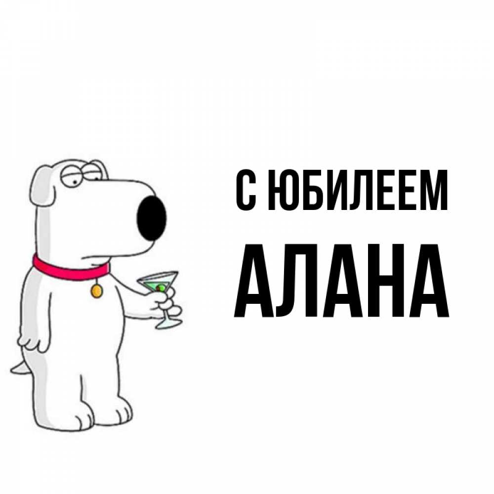 Открытка на каждый день с именем, Алана С юбилеем песик с оливками Прикольная открытка с пожеланием онлайн скачать бесплатно 