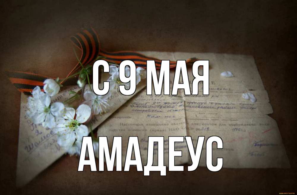 Открытка на каждый день с именем, Амадеус С 9 мая 9 мая Прикольная открытка с пожеланием онлайн скачать бесплатно 