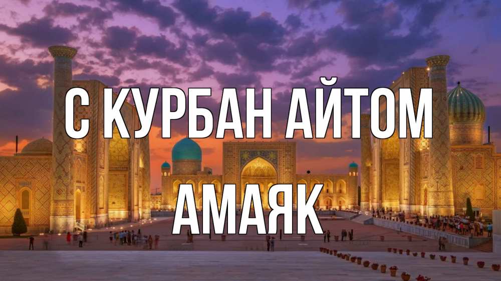 Открытка на каждый день с именем, Амаяк С курбан айтом мечеть Прикольная открытка с пожеланием онлайн скачать бесплатно 