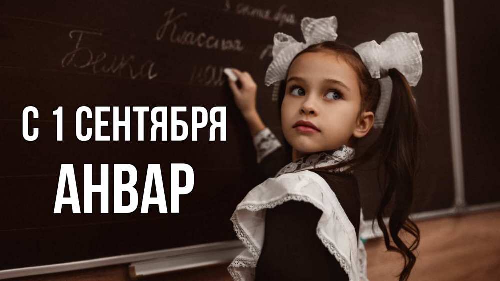 Открытка на каждый день с именем, Анвар С 1 сентября 1 сентября Прикольная открытка с пожеланием онлайн скачать бесплатно 
