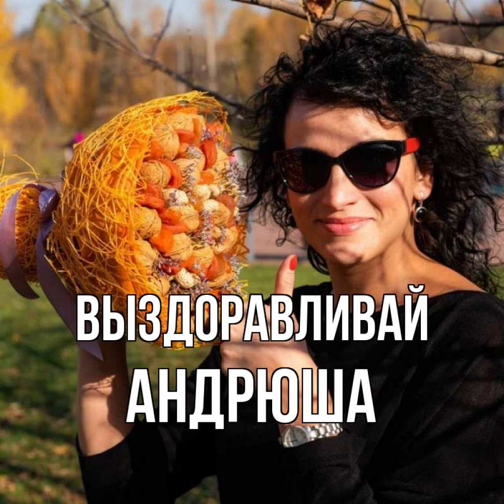 Открытка на каждый день с именем, Андрюша Выздоравливай что то там у нее в букете Прикольная открытка с пожеланием онлайн скачать бесплатно 