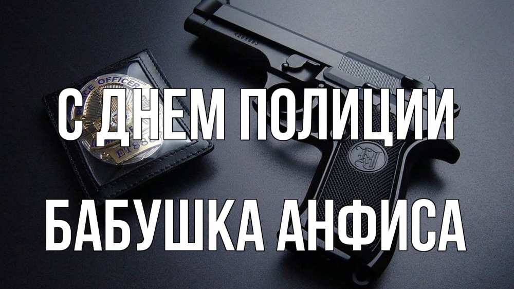 Открытка на каждый день с именем, Бабушка-Анфиса С днем полиции полиция Прикольная открытка с пожеланием онлайн скачать бесплатно 