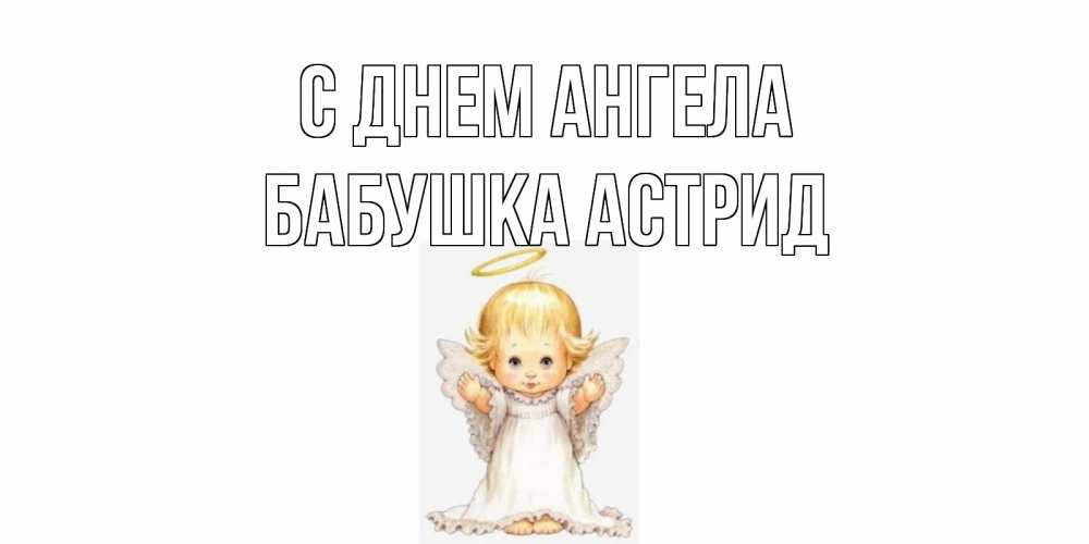 Открытка на каждый день с именем, Бабушка-Астрид С днем ангела ангелочек, нимб Прикольная открытка с пожеланием онлайн скачать бесплатно 