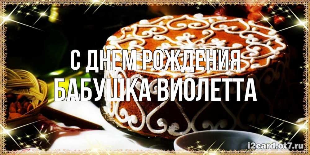 Открытка на каждый день с именем, Бабушка-Виолетта С днем рождения открытка с тортом на день рождения Прикольная открытка с пожеланием онлайн скачать бесплатно 