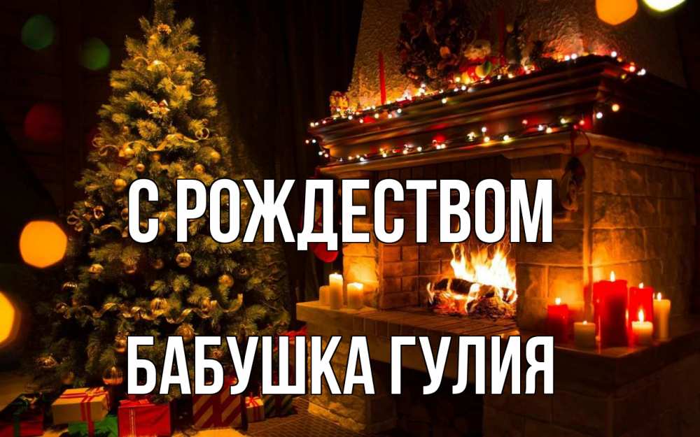 Открытка на каждый день с именем, Бабушка-Гулия С рождеством новый год Прикольная открытка с пожеланием онлайн скачать бесплатно 